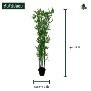 ต้นไผ่ปลอม 1.5 เมตร