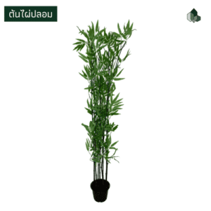 ต้นไผ่ปลอม