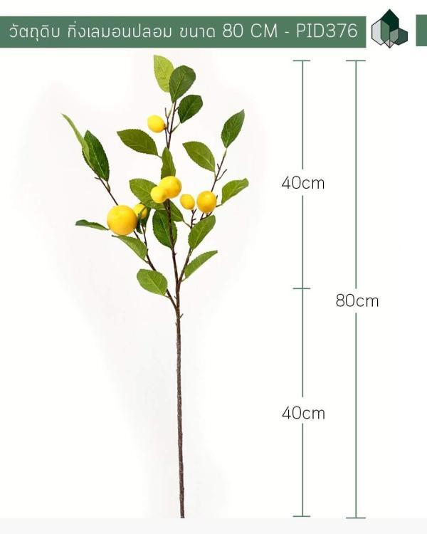 ต้นไม้ปลอม กิ่งเลมอนปลอม