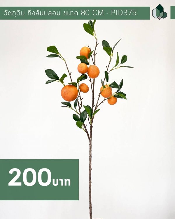 ต้นไม้ปลอม ส้มปลอม