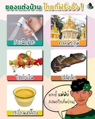 ของแต่งบ้านไทยที่ฝรั่งอึ้ง!