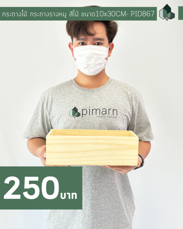 กระถางรางหมู ขนาด10x30CM สีไม้
