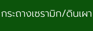 กระถางเซรามิค กระถางเซรามิก กระถางดินเผา