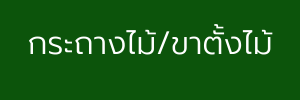 กระถางไม้ ขาตั้งไม้ กระถางขาไม้