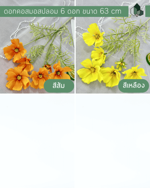 ดอกไม้ประดิษฐ์ ดอกคอสมอสปลอม 63 cm มี 6 สีให้เลือก (ราคาต่อชิ้น) - Image 4
