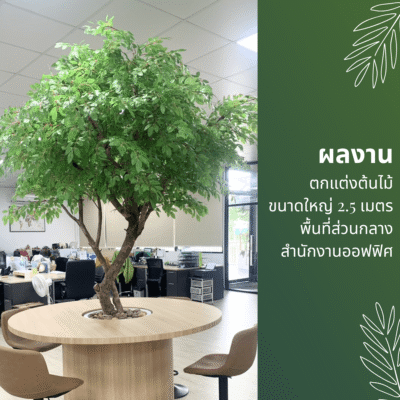 รีวิวงานต้นไม้ปลอมขนาดใหญ่ ต้นไม้สูงกว่า 2 เมตร (1)